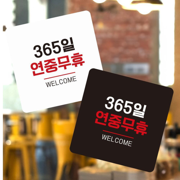 365일연중무휴5 부착형 정사각 소형안내판 13x13cm 블랙