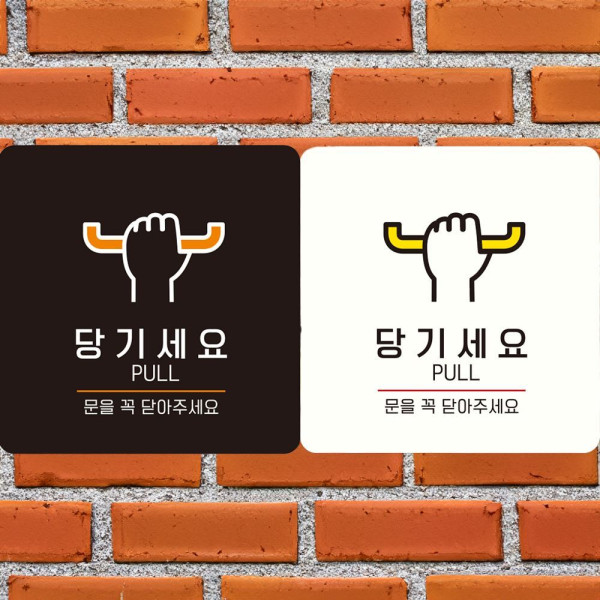 당기세요 문을꼭닫아 부착형 정사각안내판 18x18cm 블랙