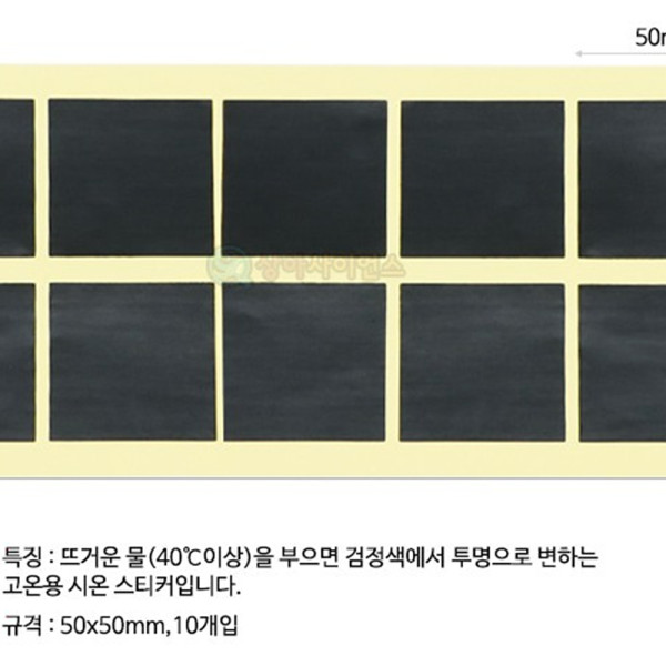 (SA) 고온용 시온스티커(10개입)