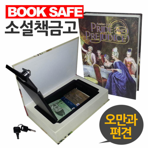 소설책금고 북세이프 오만과편견 모양