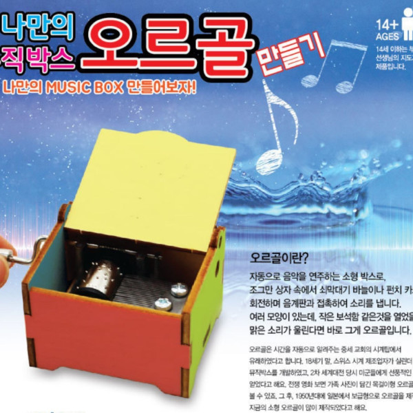 나만의 뮤직박스 오르골 만들기