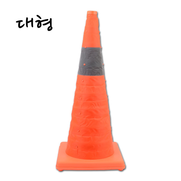 접이식 칼라콘 대형