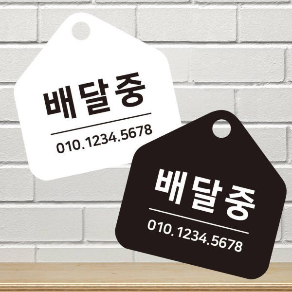 배달중 걸이형 소형 오각안내판 17x17cm 디자인문패