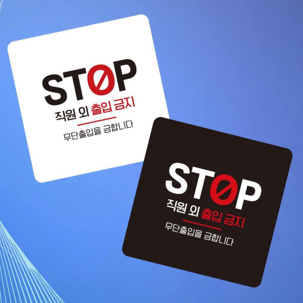 STOP 직원외출입 부착형 사각 소형안내판 13x13cm 디자인문패