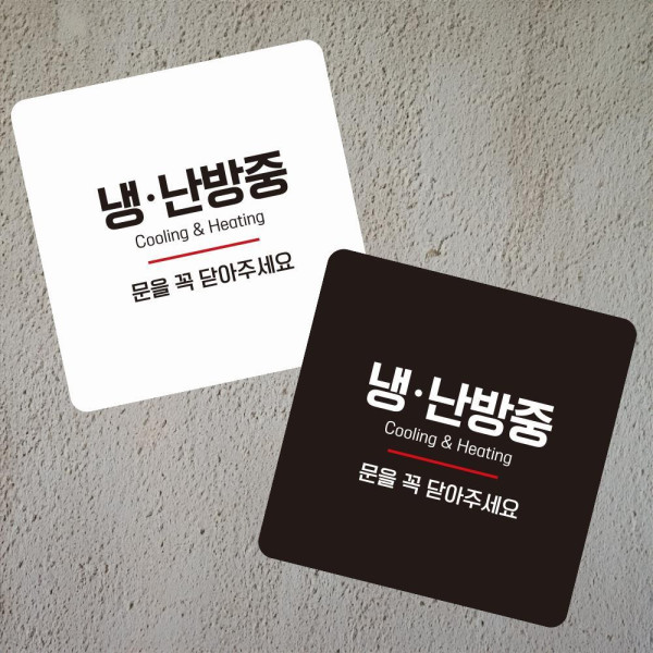 냉난방중7 부착형 정사각 소형안내판 13x13cm 블랙