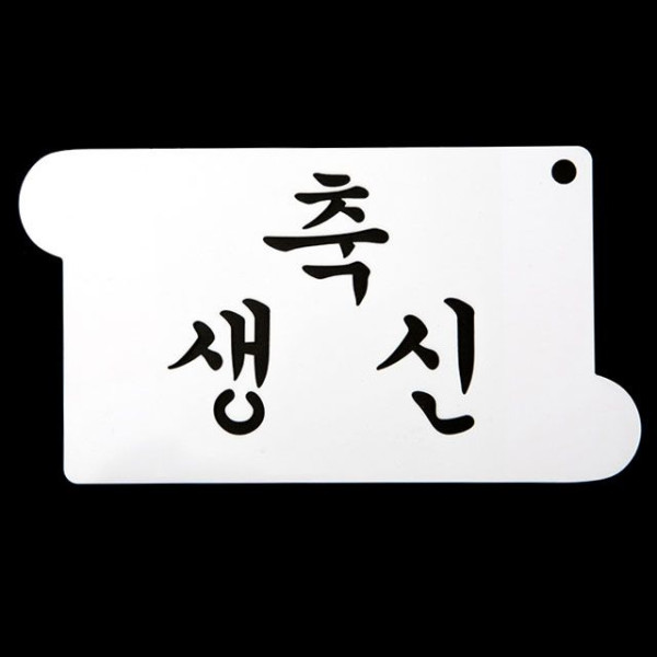 카페테리아 데코 도안 스텐실(축 생신) 1개
