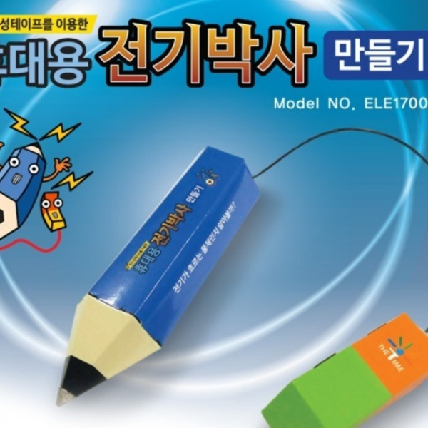 휴대용 전기박사 만들기