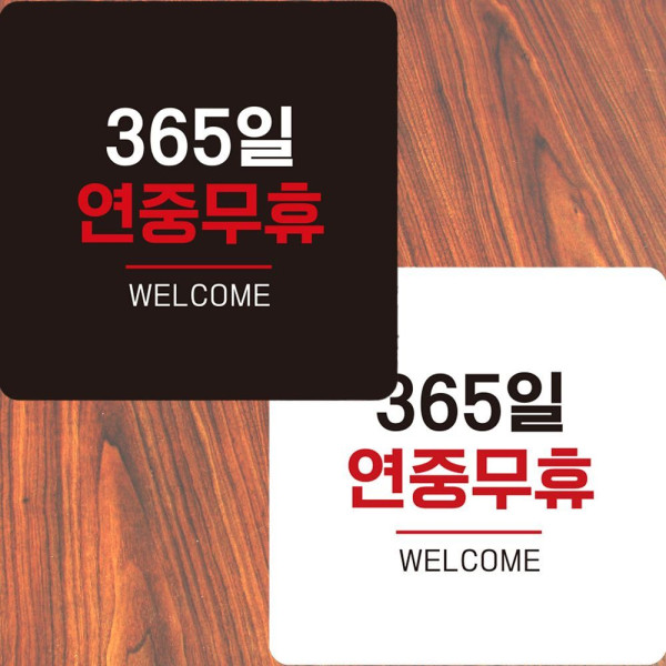 365일연중무휴2 부착형 정사각 안내판 22x22cm 디자인문패