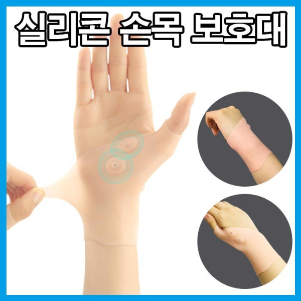 편안한 착용감 실리콘 손목통증 실리콘보호대 손목보호대 남여공용 손목아대