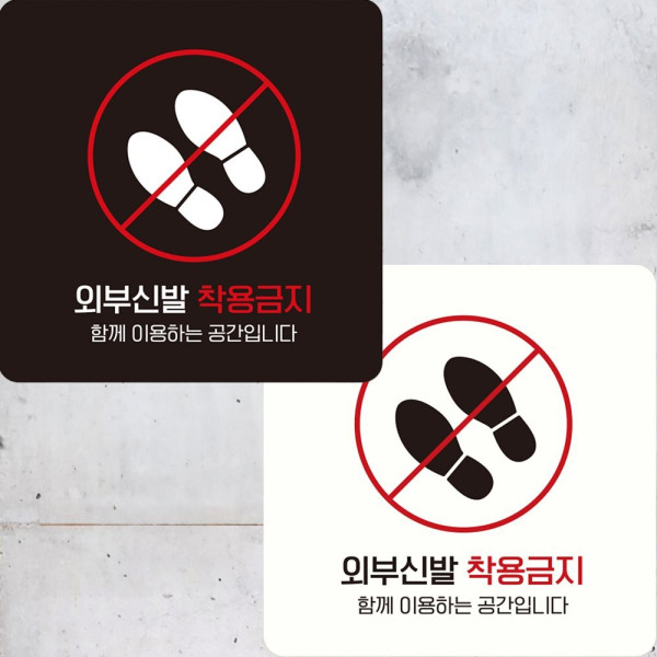 외부신발착용금지 부착형 정사각 안내판 22x22cm 블랙