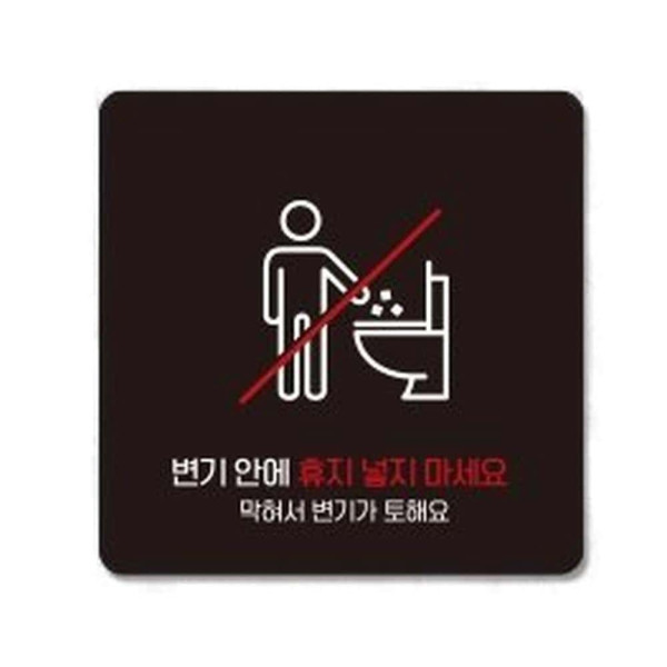 변기안에휴지넣지 부착형 사각 소형안내판 13x13cm 블랙