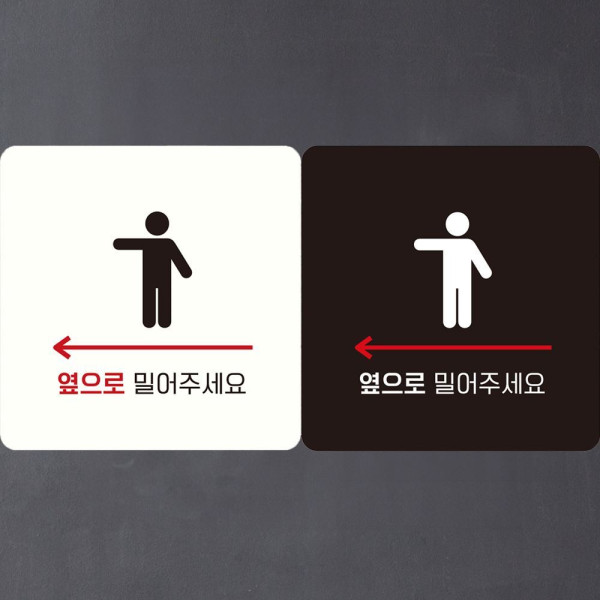 옆으로밀어주 왼쪽5 부착형 정사각안내판 18x18cm 블랙
