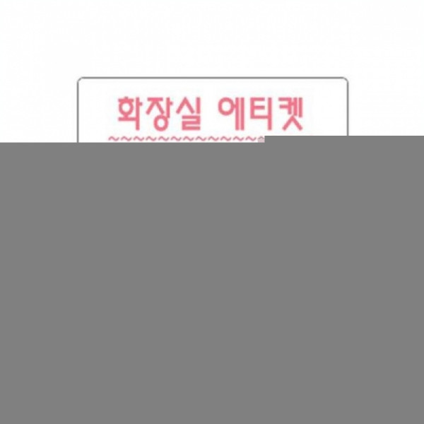 화장실에티켓 100x100m X10개 표지판 도어표지판 문패