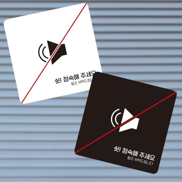 정숙해주세요 부착형 정사각 소형안내판 13x13cm 디자인문패