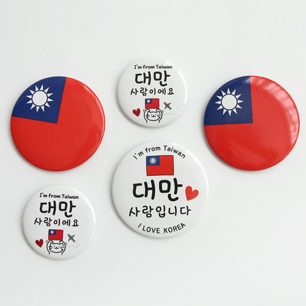 대만 타이완 국기 뱃지 배찌 키링 3종 대만사람입니다 여행 기념 백팩 가방 배지 뺏지