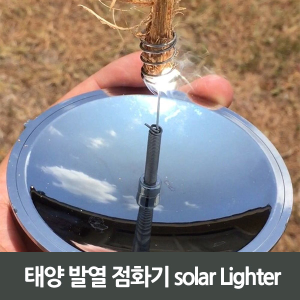 태양 발열 점화기 solar Lighter 해외배송 가능상품