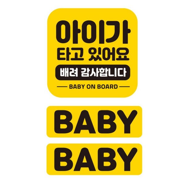 아이가타고 배려감사 반사 자석 자동차스티커 3P세트 차량용스티커