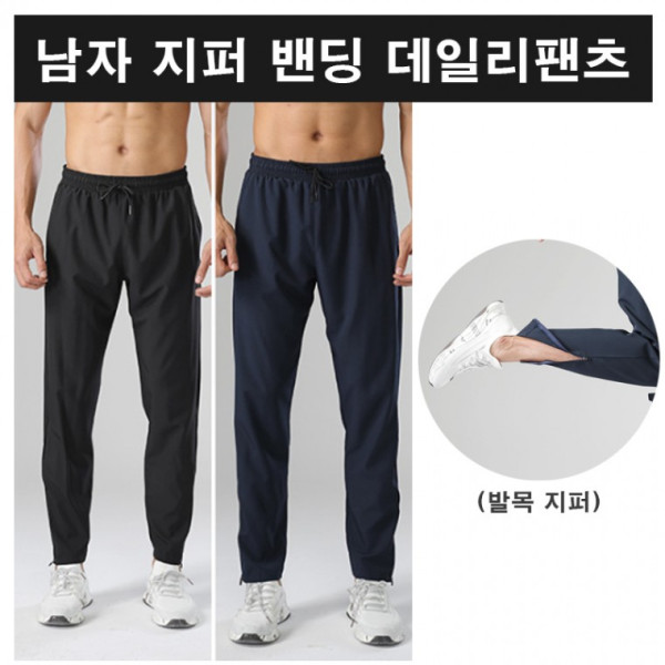 남자 데일리 허리밴딩 스포츠 일상복 긴바지 밴딩팬츠 남성바지 사계절 발목지퍼 지퍼형바지