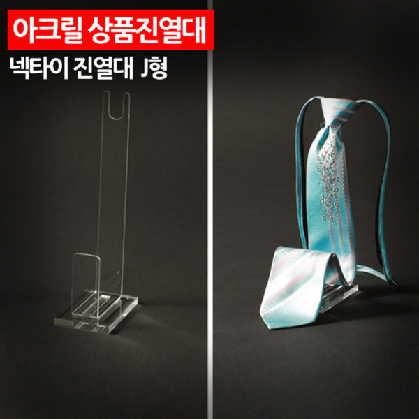 아크릴 상품진열대 넥타이진열대 J형