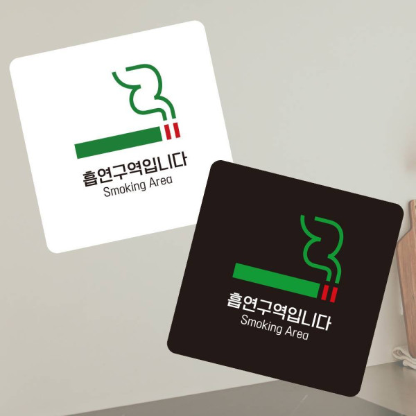 흡연구역입니다4 부착형 정사각 소형안내판 13x13cm 디자인문패
