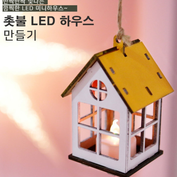 촛불 LED 하우스