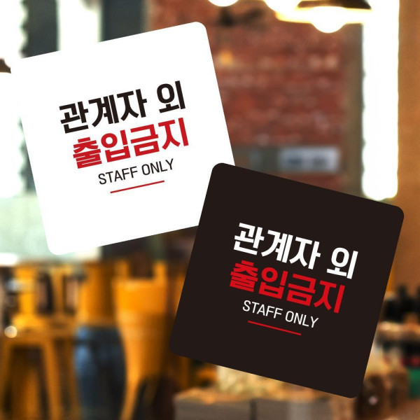 관계자외출입11 부착형 정사각 소형안내판 13x13cm 디자인문패