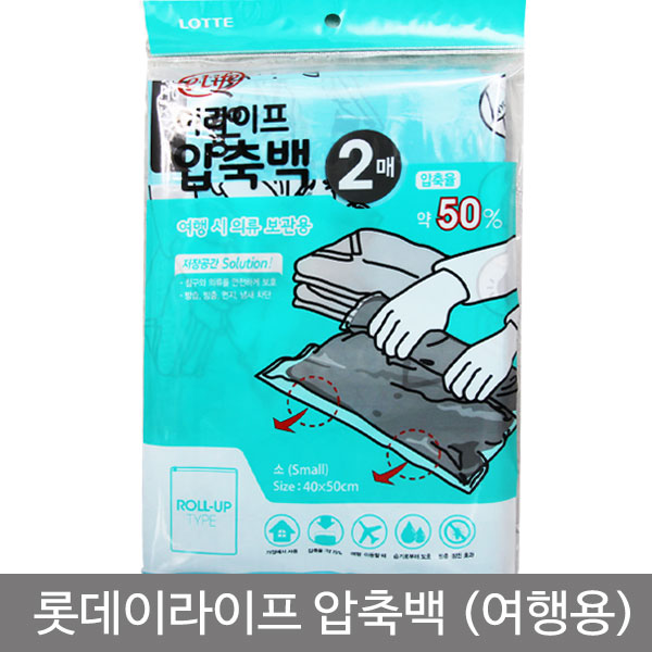 롯데이라이프압축백2P(소_40x50cm)