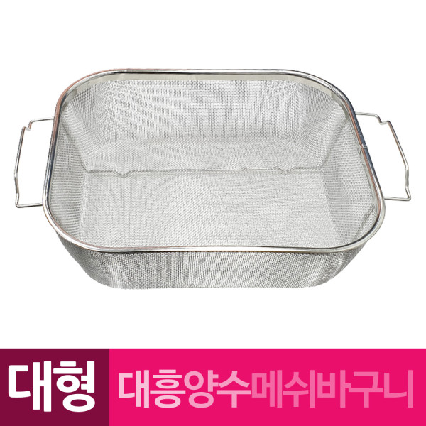 대흥 사각 양쪽손잡이 메쉬바구니 대형