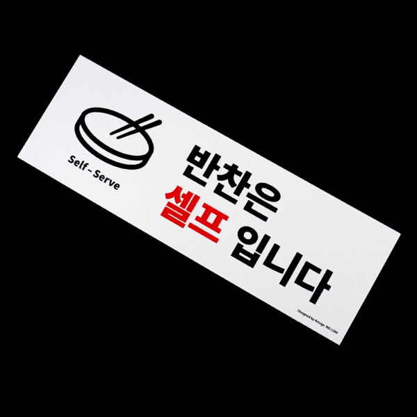 반찬은 셀프입니다 표지판