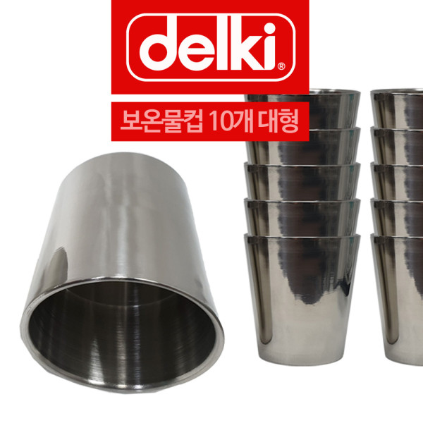 델키 스텐레스 두꺼운 보온물컵 대형 10개
