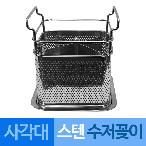 대흥 스텐타공 물빠짐 수저꽂이 사각대