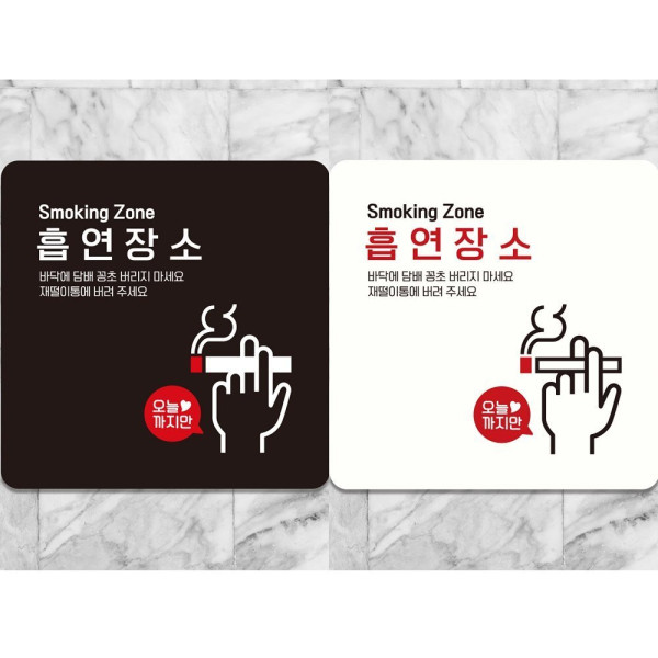 흡연장소1 부착형 정사각 안내판 18x18cm 디자인문패