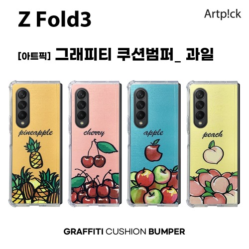 아트픽 그래피티 쿠션범퍼 과일 케이스 갤럭시 Z폴드3 (SM-F926)