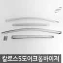경동/칼로스 5도어 크롬윈도우바이저