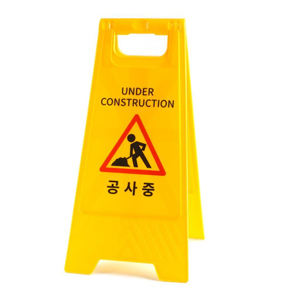 공사중 A형 스탠드 표지판 공사중 - 한글