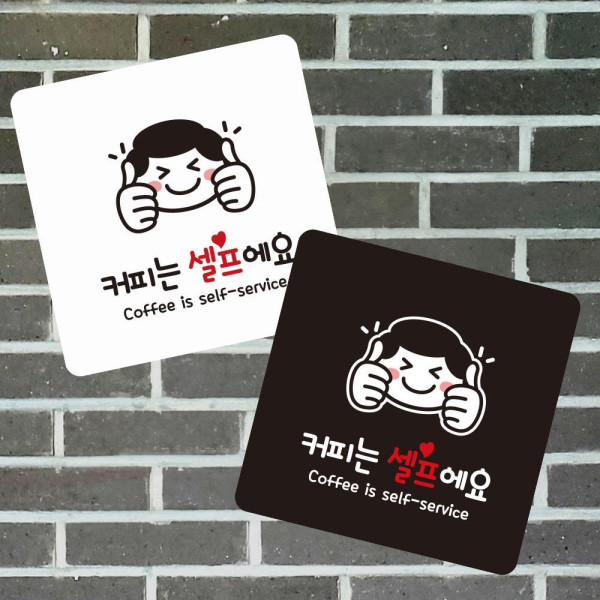 커피는셀프2 부착형 정사각 소형안내판 13x13cm 블랙