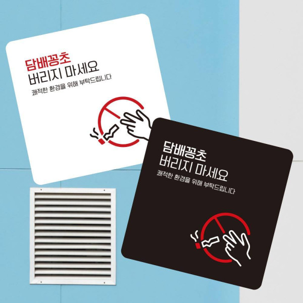 꽁초버리지마세요10 부착형 사각 안내판 13x13cm 디자인문패