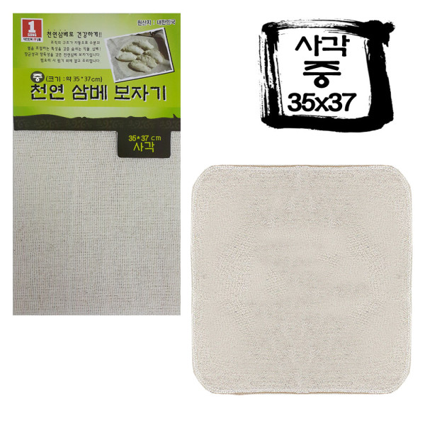 국산 천연 조리용 삼베보자기 사각중35x37cm