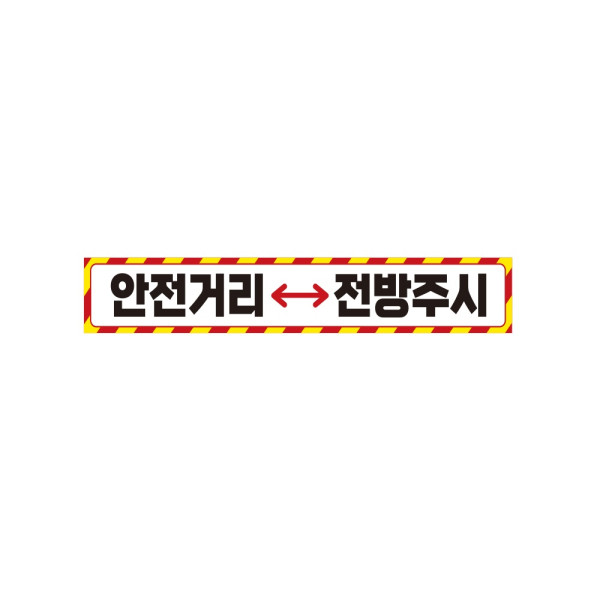 안전거리접근금지6 중장비용 반사 스티커 35x5cm 안전표시 신호