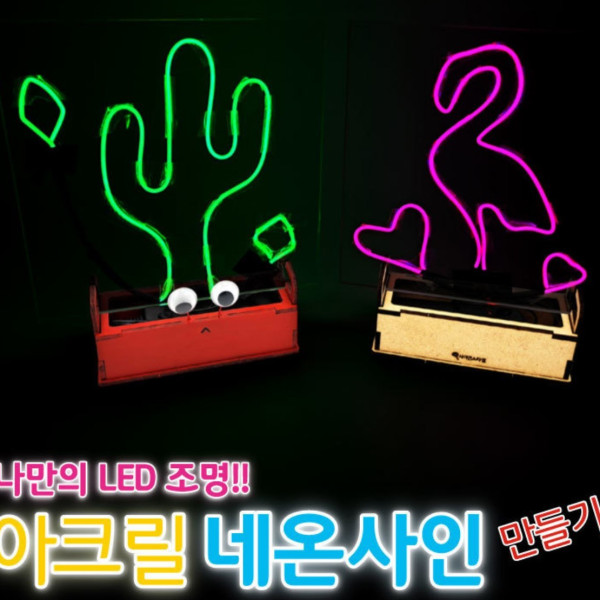 아크릴 네온사인 만들기