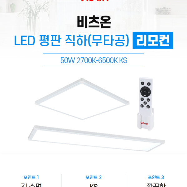 LED평판 직하무타공 리모컨 640 640 50W KS