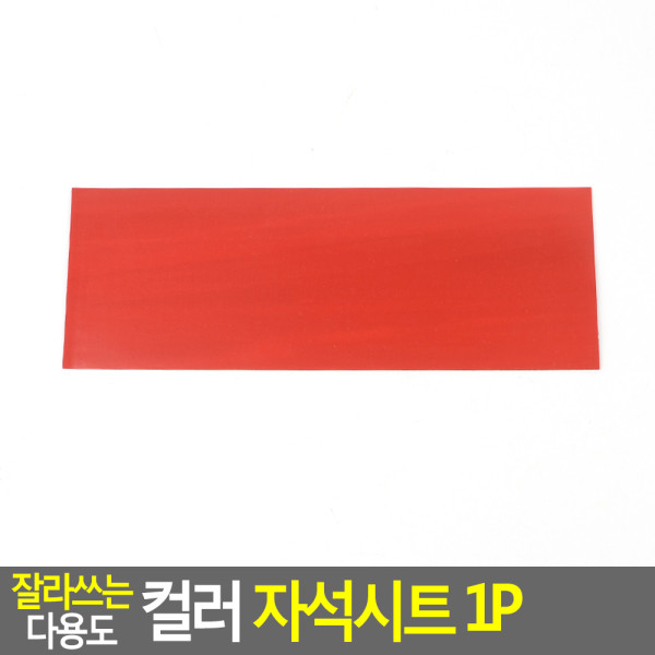 잘라쓰는 다용도 컬러 자석시트 1P 소 - 빨강