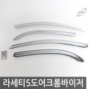 경동/라세티 5도어(2002) 크롬윈도우바이저