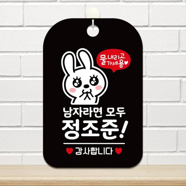 남자라면모두정조준 감사 사각안내판 알림판 블랙 디자인문패