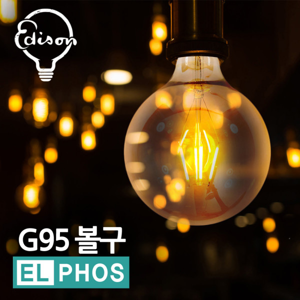 엘포스LED G95 볼구 에디슨전구 카페 인테리어등