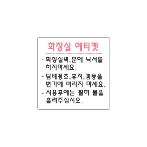 화장실 알림 표지판 190x60m