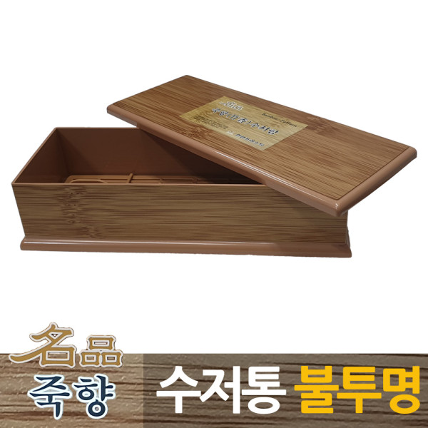 죽향 대나무무늬 업소용 수저함 불투명