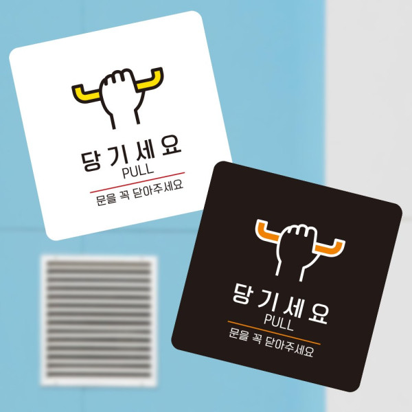당기세요 문을꼭 부착형 정사각 소형안내판 13x13cm 화이트