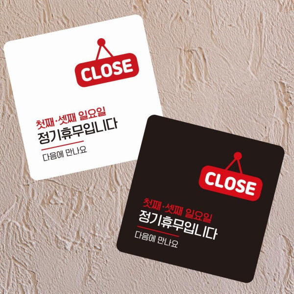 첫 셋째일요일휴무2 부착형 사각 소형안내판 13x13cm 디자인문패