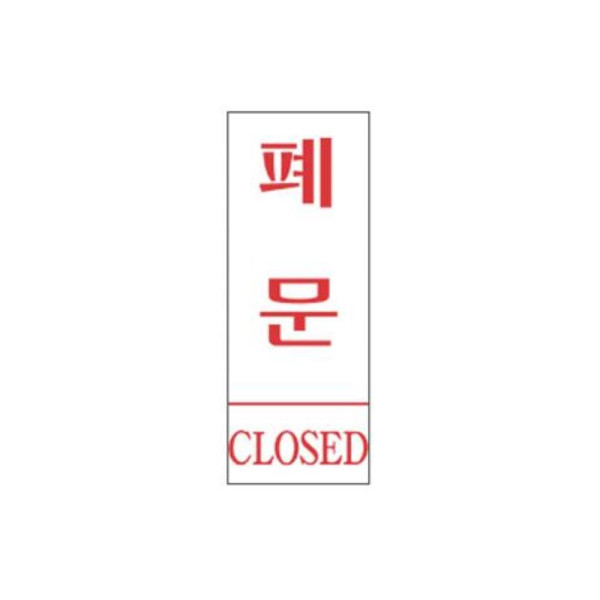 폐문 알림 표지판 120x50mm